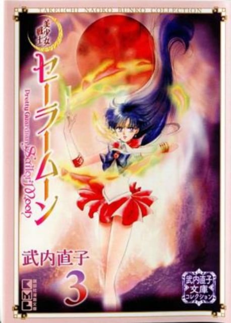 Sailor Moon 3 (Naoko Takeuchi Collection) : 3