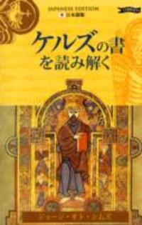 Exploring the Book of Kells (JAPANESE)